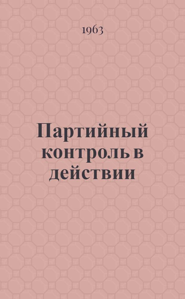 Партийный контроль в действии : (Из опыта работы комис. по осуществлению контроля хоз. деятельности администрации на Нижне-Тагильском заводе пластмасс)