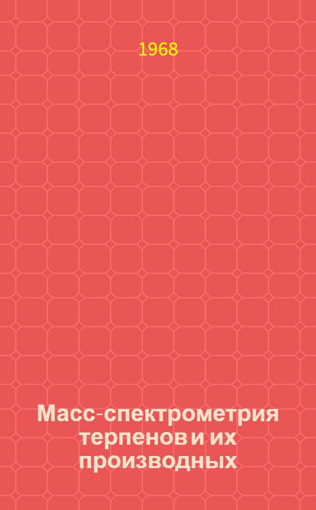Масс-спектрометрия терпенов и их производных : Автореферат дис. на соискание учен. степени канд. хим. наук : (073)