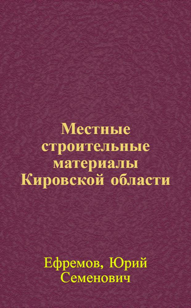 Местные строительные материалы Кировской области