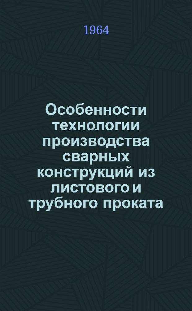 Особенности технологии производства сварных конструкций из листового и трубного проката