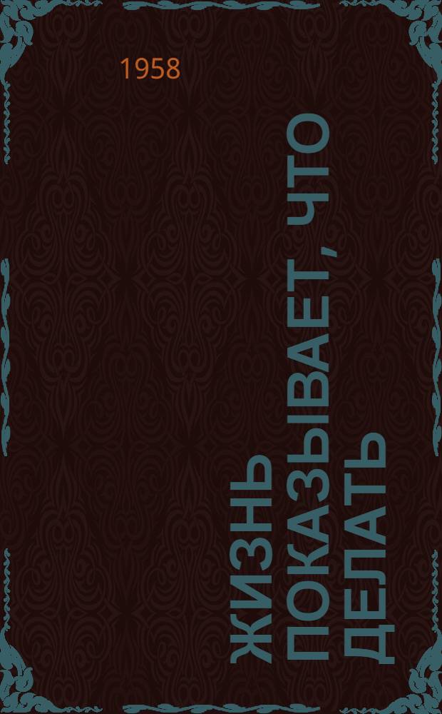 Жизнь показывает, что делать : Очерки