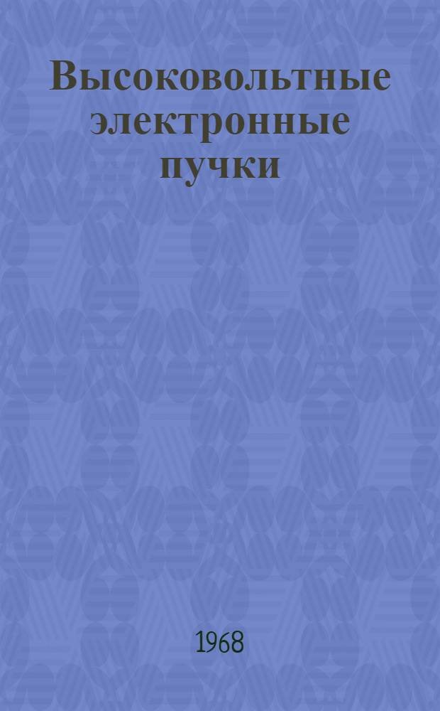 Высоковольтные электронные пучки