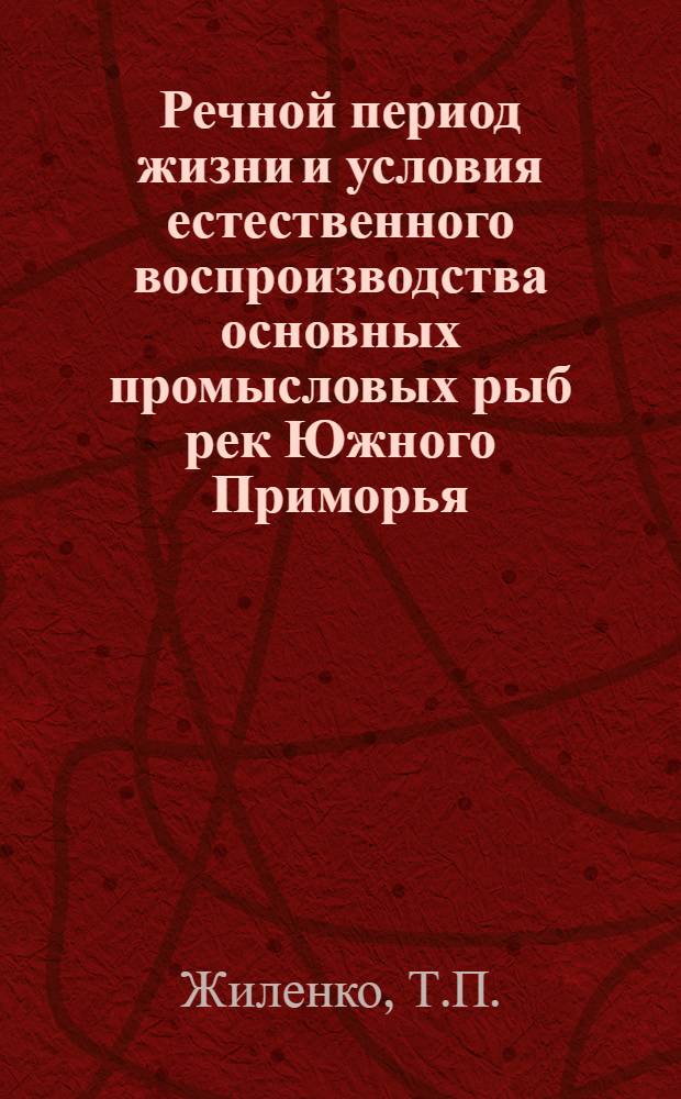 Речной период жизни и условия естественного воспроизводства основных промысловых рыб рек Южного Приморья : Автореферат дис. на соискание ученой степени кандидата биологических наук