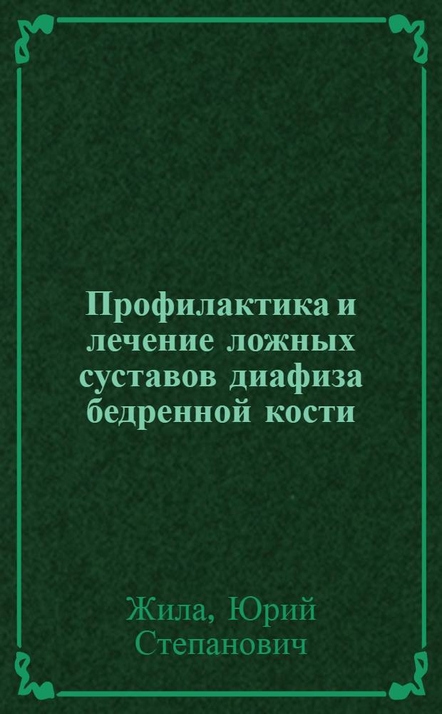 Профилактика и лечение ложных суставов диафиза бедренной кости : Автореферат дис. на соискание ученой степени кандидата медицинских наук