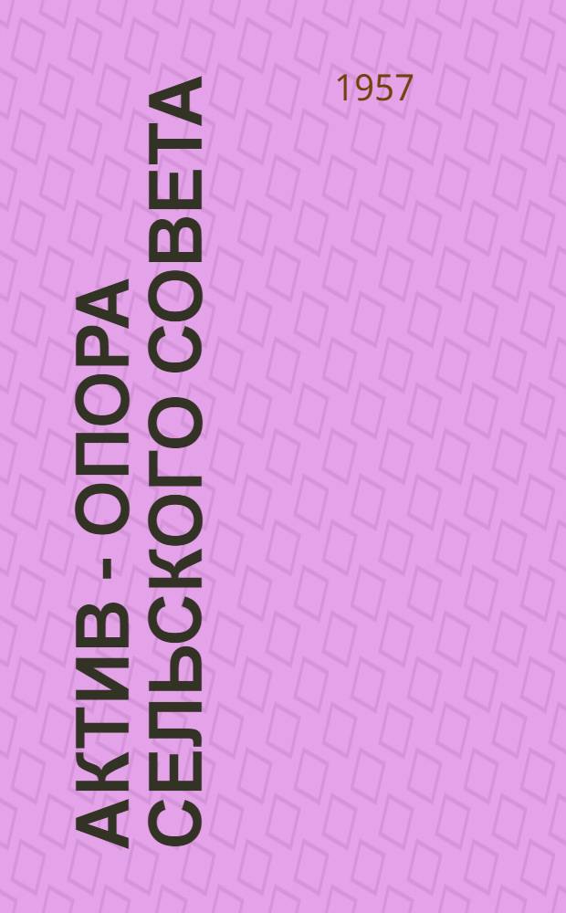 Актив - опора сельского Совета
