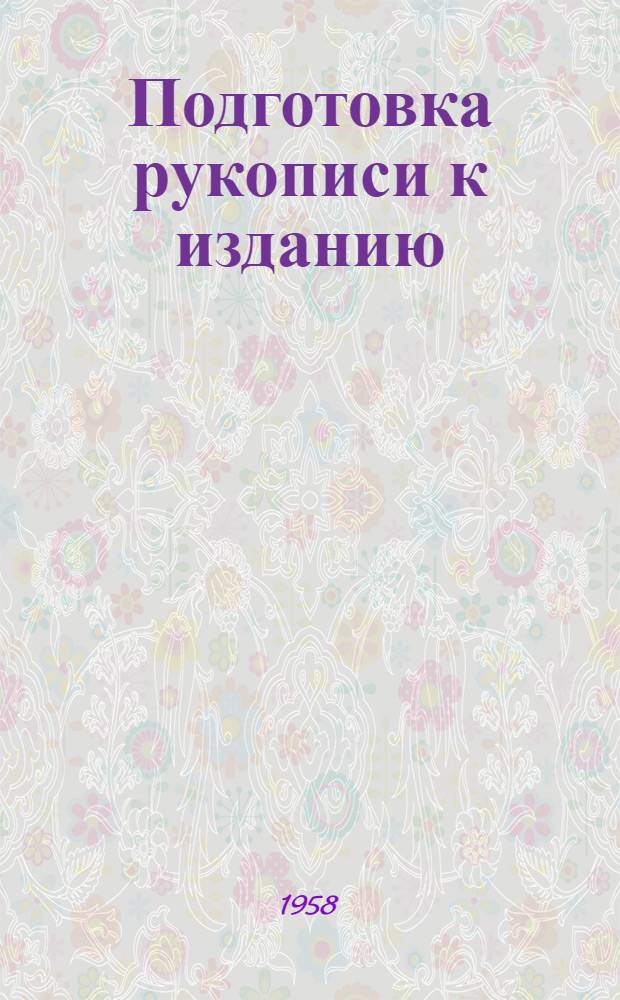 Подготовка рукописи к изданию : В помощь автору, редактору, корректору Трансжелдориздата