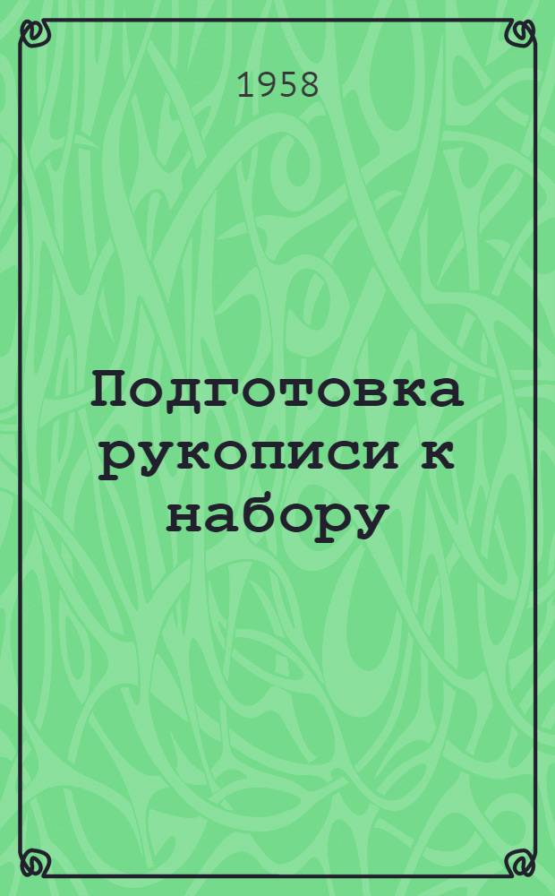 Подготовка рукописи к набору : Справочник для работников Изд-ва Акад. наук СССР