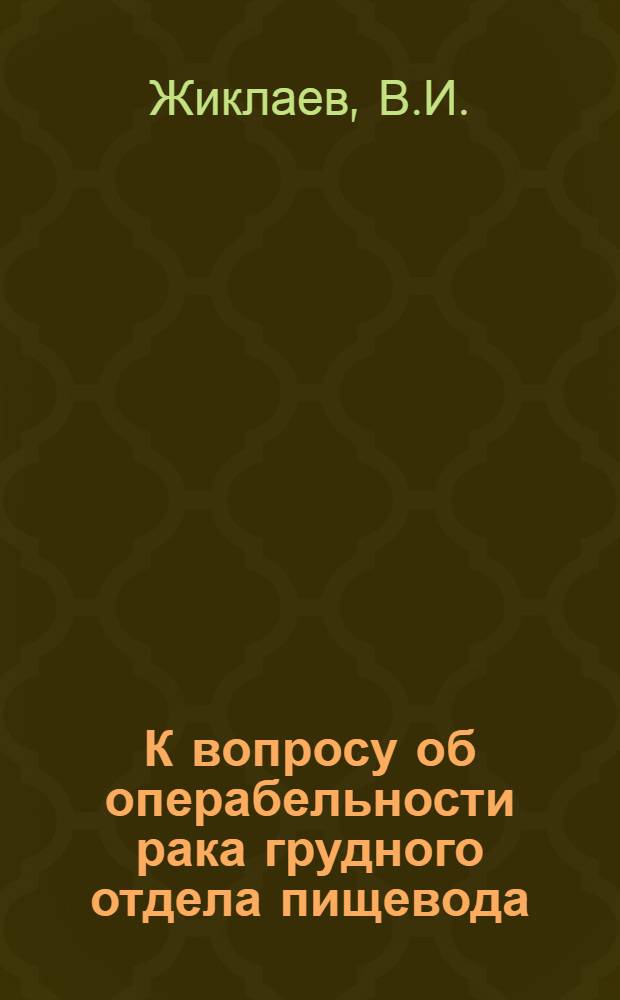 К вопросу об операбельности рака грудного отдела пищевода : Автореферат дис. на соискание ученой степени кандидата медицинских наук