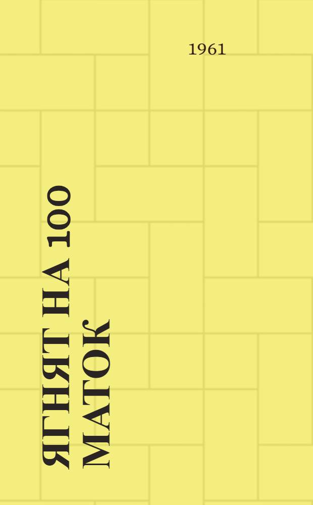 128 ягнят на 100 маток