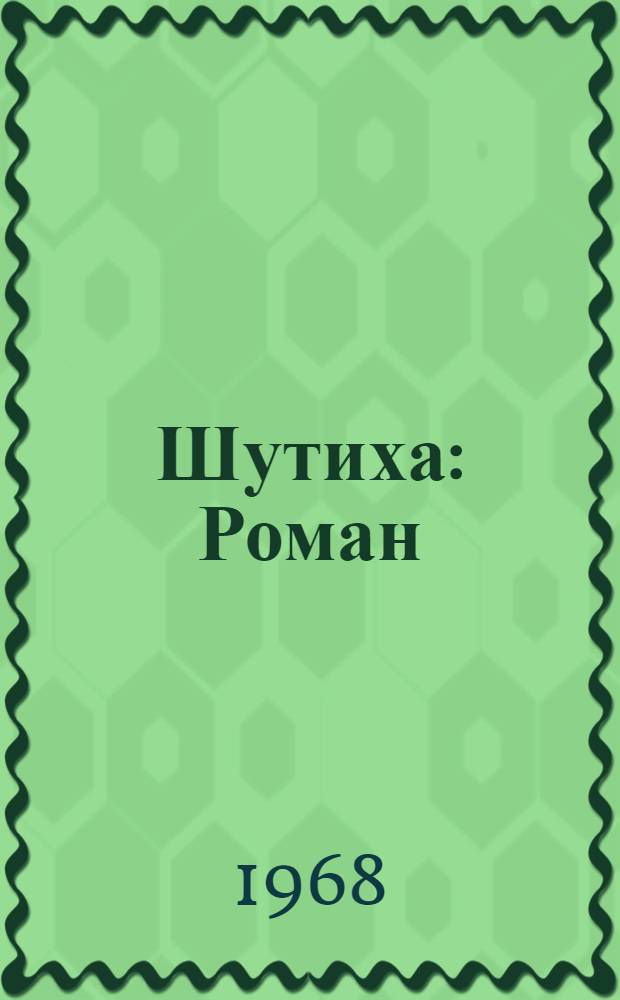 Шутиха : Роман
