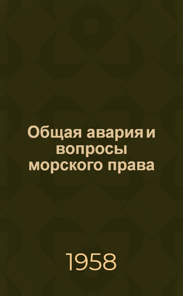 Общая авария и вопросы морского права