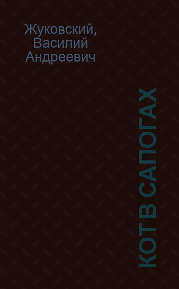 Кот в сапогах; Спящая царевна: Сказки в стихах: Для мл. школьного возраста / Рис. В. Власова