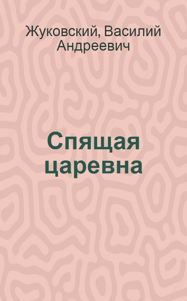 Спящая царевна : Сказка : Для ст. дошкольного и мл. школьного возраста