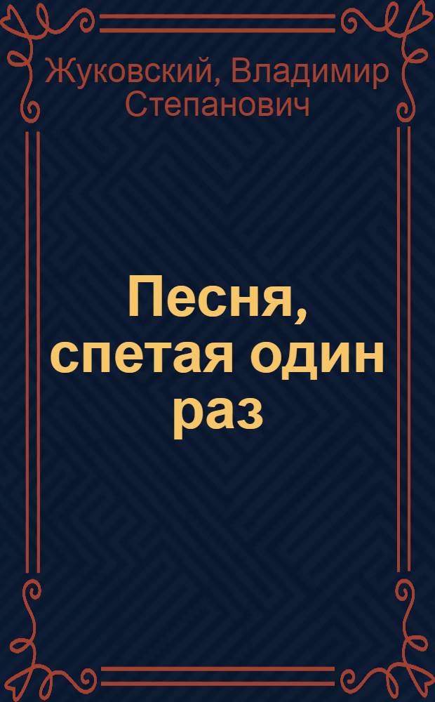Песня, спетая один раз : Повесть