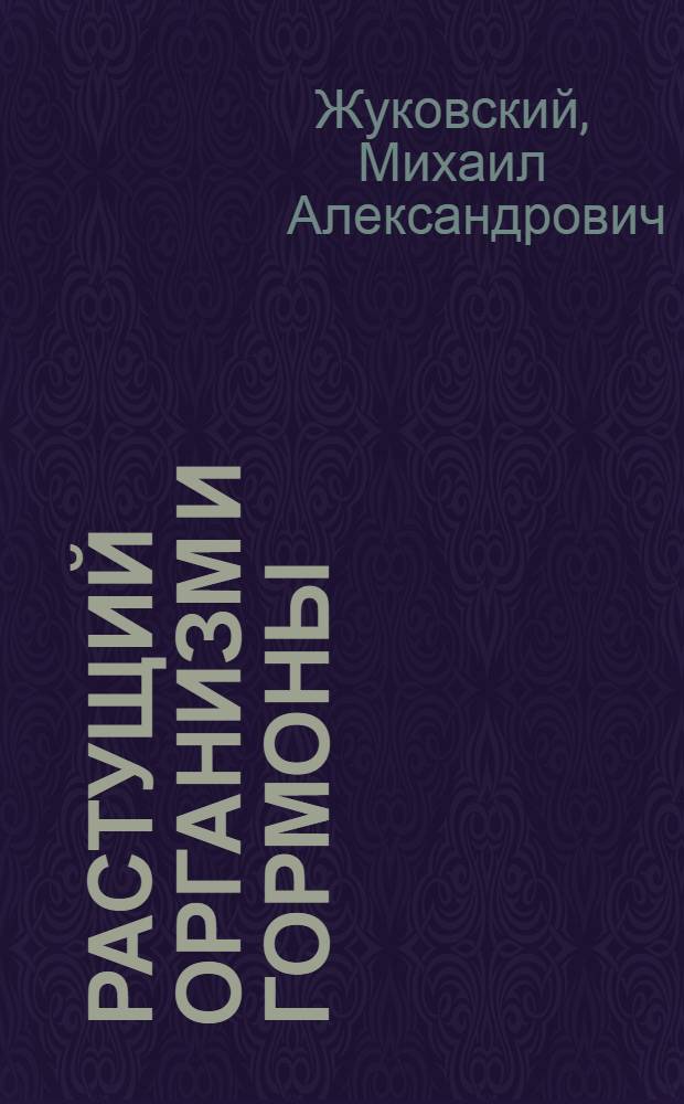 Растущий организм и гормоны
