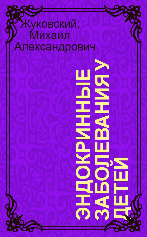 Эндокринные заболевания у детей