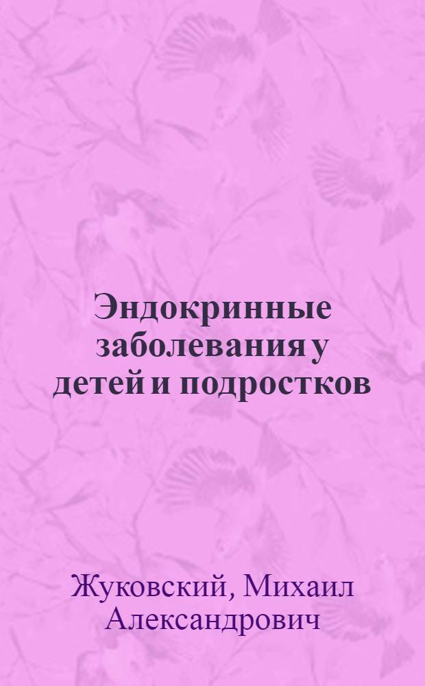 Эндокринные заболевания у детей и подростков