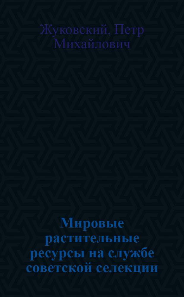 Мировые растительные ресурсы на службе советской селекции