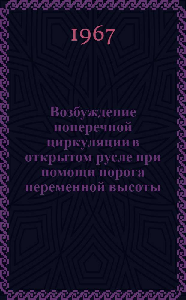 Возбуждение поперечной циркуляции в открытом русле при помощи порога переменной высоты