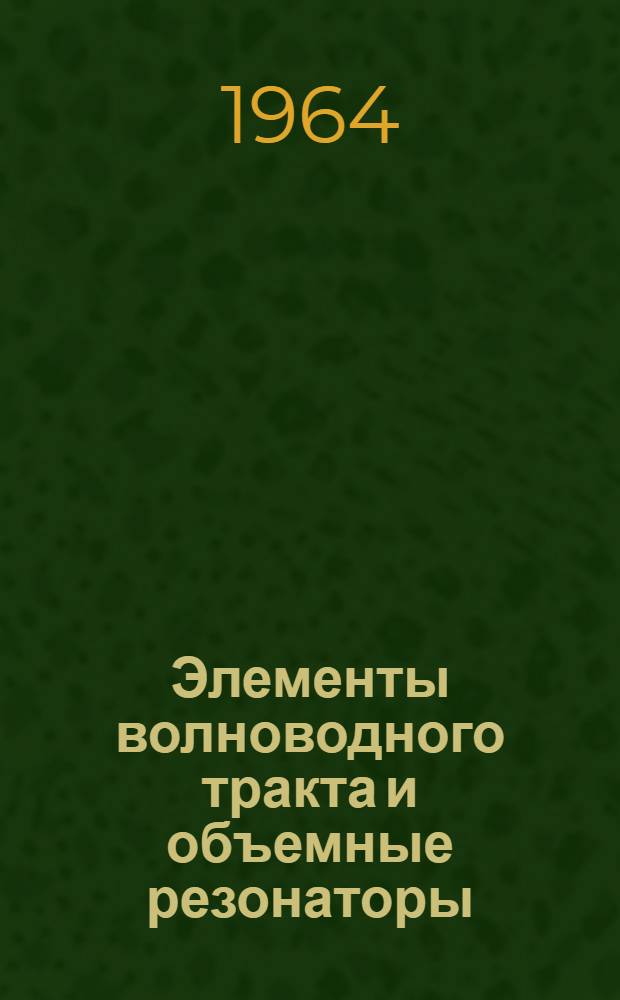 Элементы волноводного тракта и объемные резонаторы