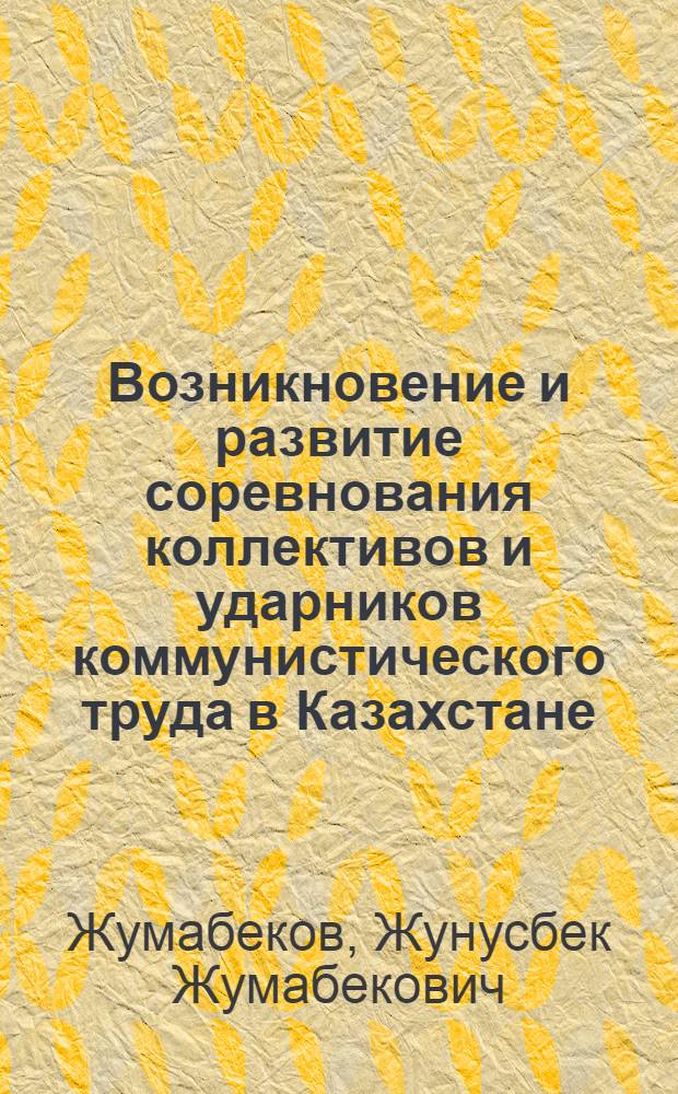 Возникновение и развитие соревнования коллективов и ударников коммунистического труда в Казахстане