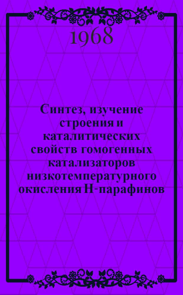 Синтез, изучение строения и каталитических свойств гомогенных катализаторов низкотемпературного окисления Н-парафинов : Автореферат дис. на соискание учен. степени канд. хим. наук. (072)