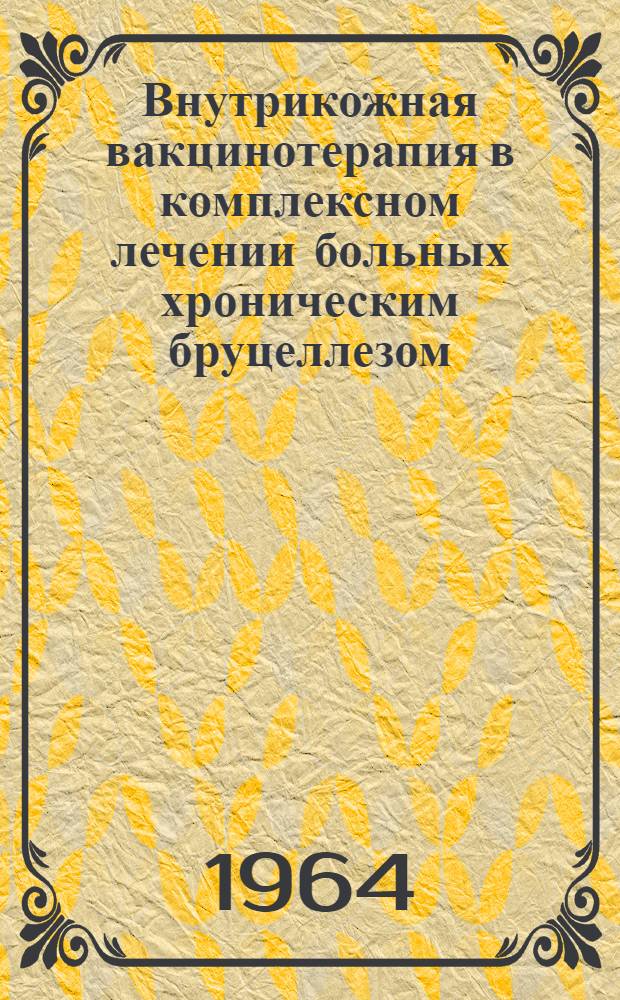 Внутрикожная вакцинотерапия в комплексном лечении больных хроническим бруцеллезом : Автореферат дис. на соискание учен. степени кандидата мед. наук