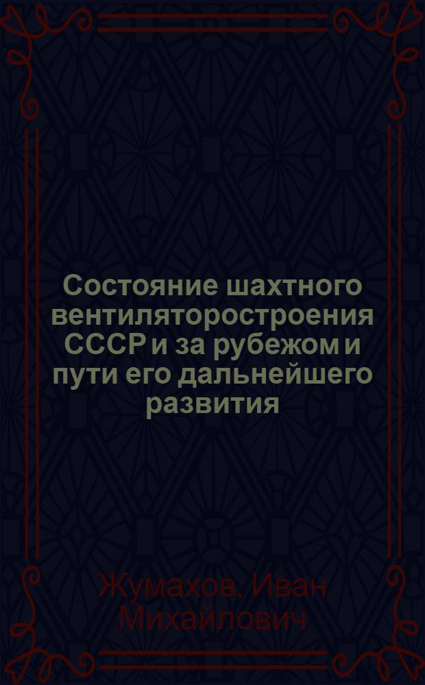 Состояние шахтного вентиляторостроения СССР и за рубежом и пути его дальнейшего развития : Письм. лекция для студентов горного фак. специальностей "Горная электромеханика" и "Горное машиностроение"