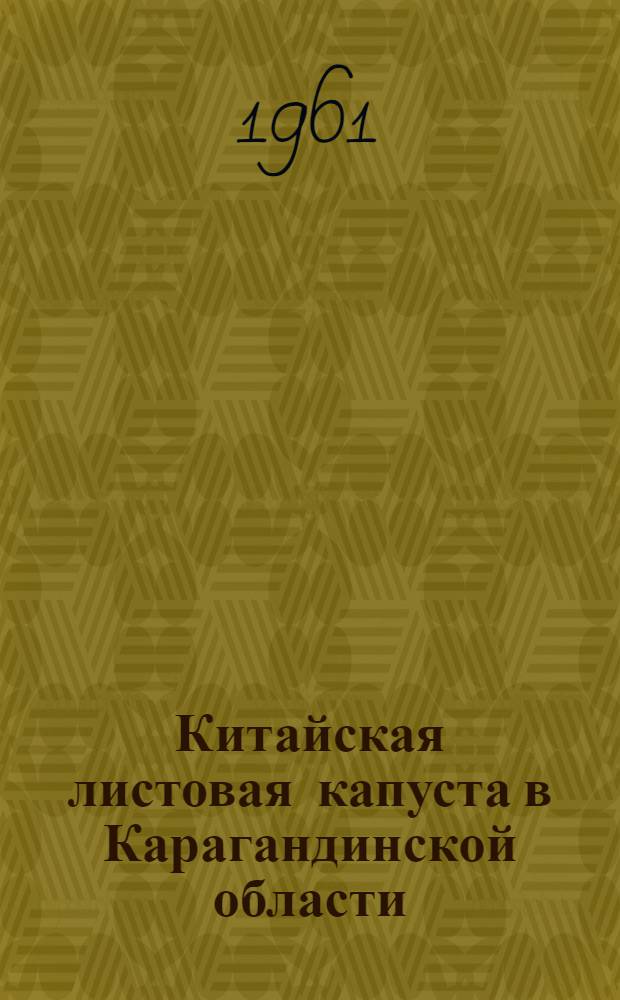 Китайская листовая капуста в Карагандинской области