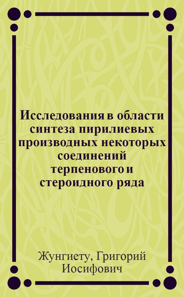 Исследования в области синтеза пирилиевых производных некоторых соединений терпенового и стероидного ряда : Автореферат дис. на соискание учен. степени кандидата хим. наук