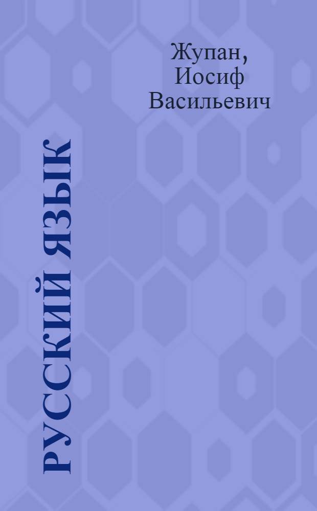 Русский язык : Учебник для третьего класса школ с венг. яз. обучения