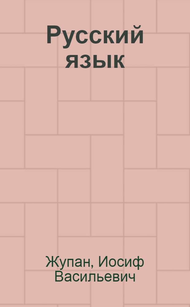 Русский язык : Учебник для третьего класса школ с венг. яз. обучения