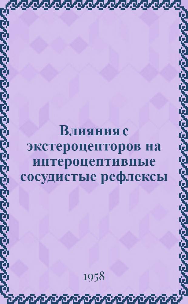 Влияния с экстероцепторов на интероцептивные сосудистые рефлексы : Автореферат дис. на соискание учен. степени кандидата биол. наук