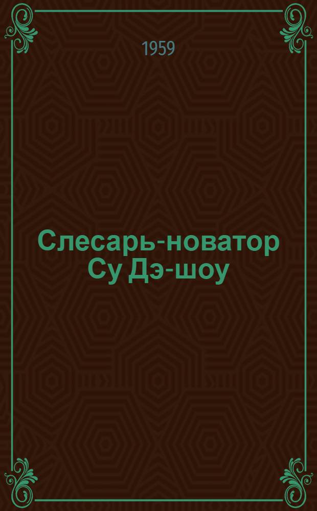 Слесарь-новатор Су Дэ-шоу