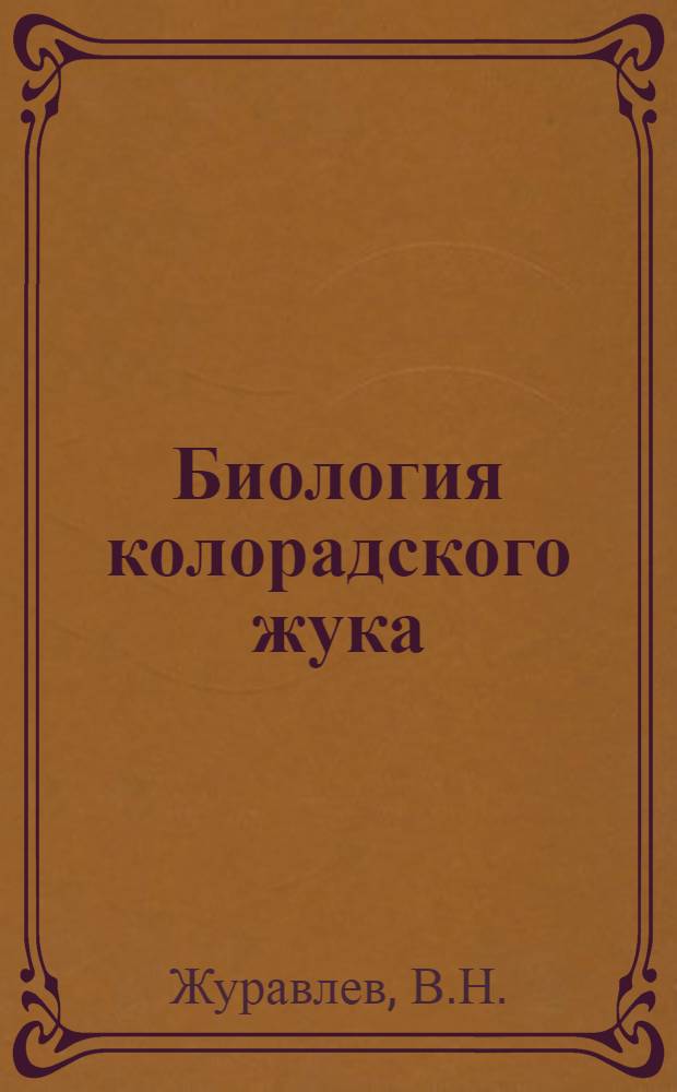 Биология колорадского жука (Leptinotarsa decemlineata say) и его значение как вредителя картофеля в Калининградской области : Автореферат дис. на соискание ученой степени кандидата биологических наук