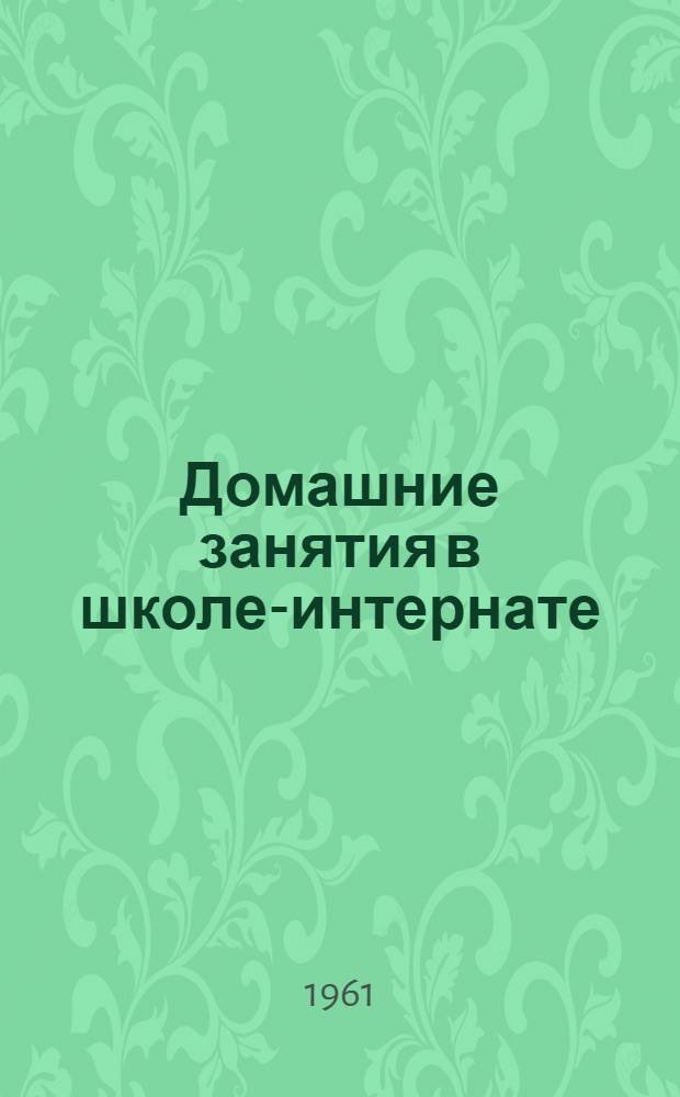 Домашние занятия в школе-интернате