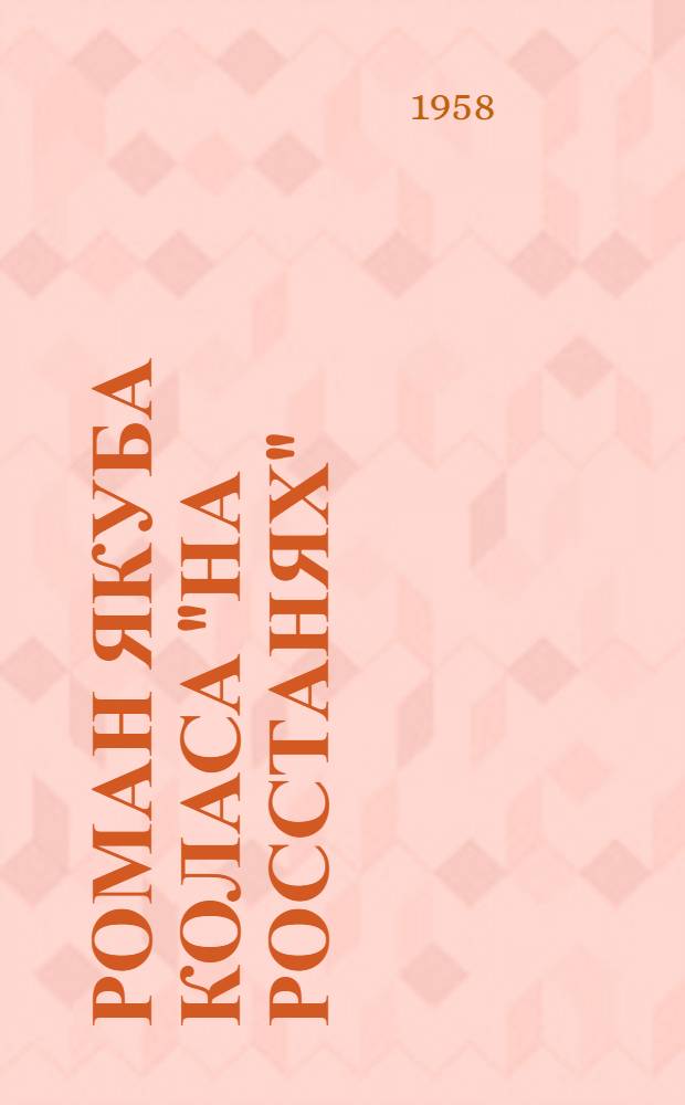 Роман Якуба Коласа "На росстанях" : Автореферат дис. на соискание ученой степени кандидата филологических наук