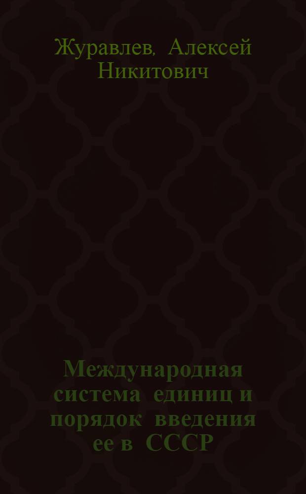 Международная система единиц и порядок введения ее в СССР