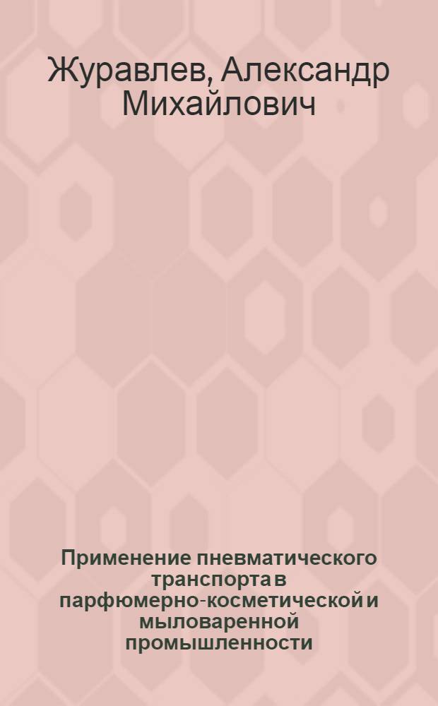 Применение пневматического транспорта в парфюмерно-косметической и мыловаренной промышленности