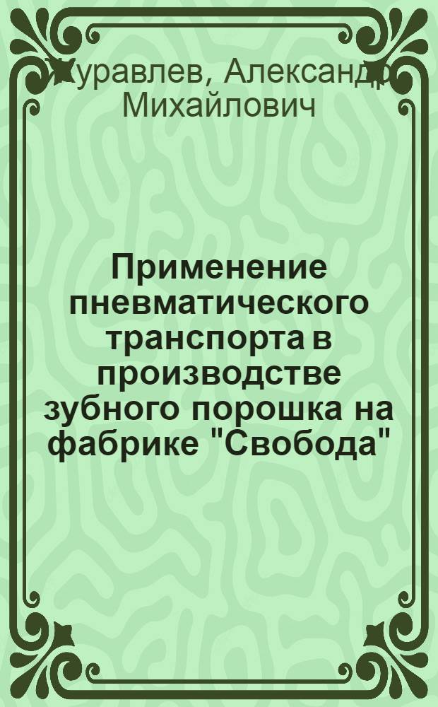 Применение пневматического транспорта в производстве зубного порошка на фабрике "Свобода"