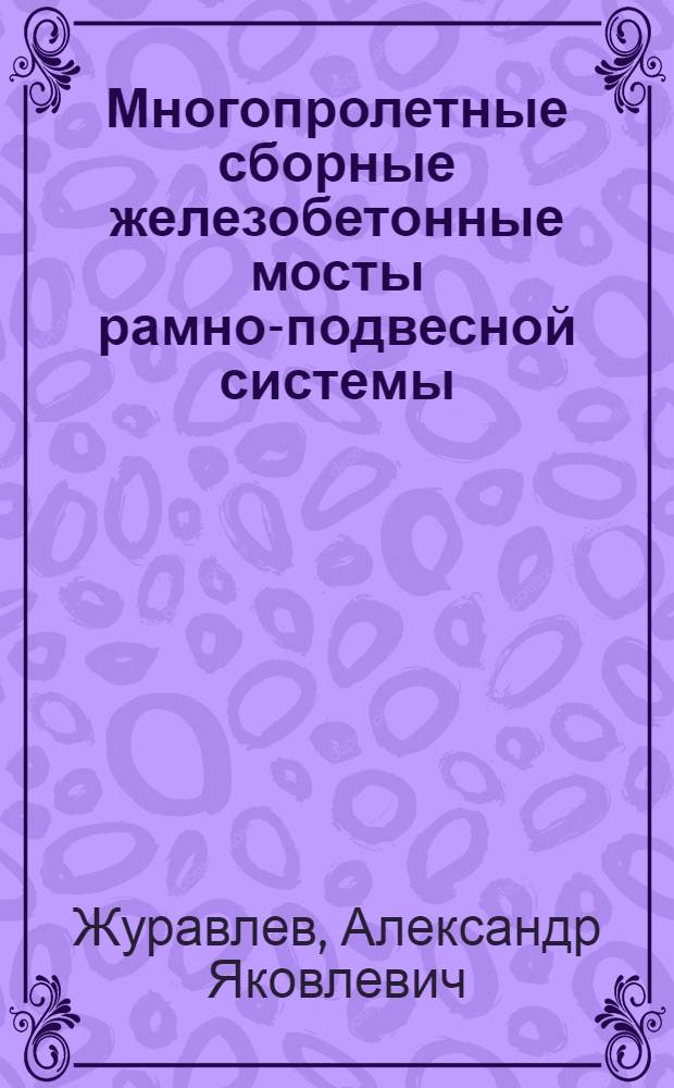 Многопролетные сборные железобетонные мосты рамно-подвесной системы