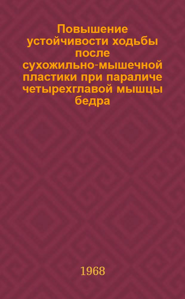 Повышение устойчивости ходьбы после сухожильно-мышечной пластики при параличе четырехглавой мышцы бедра : Автореферат дис. на соискание ученой степени кандидата медицинских наук