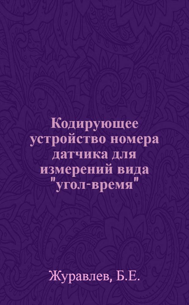 Кодирующее устройство номера датчика для измерений вида "угол-время"