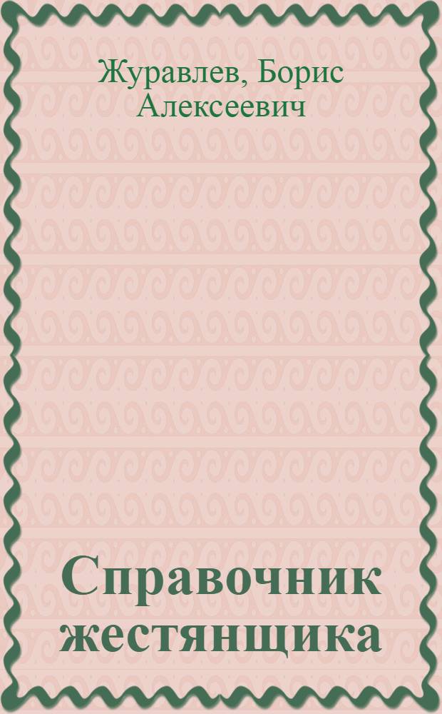 Справочник жестянщика