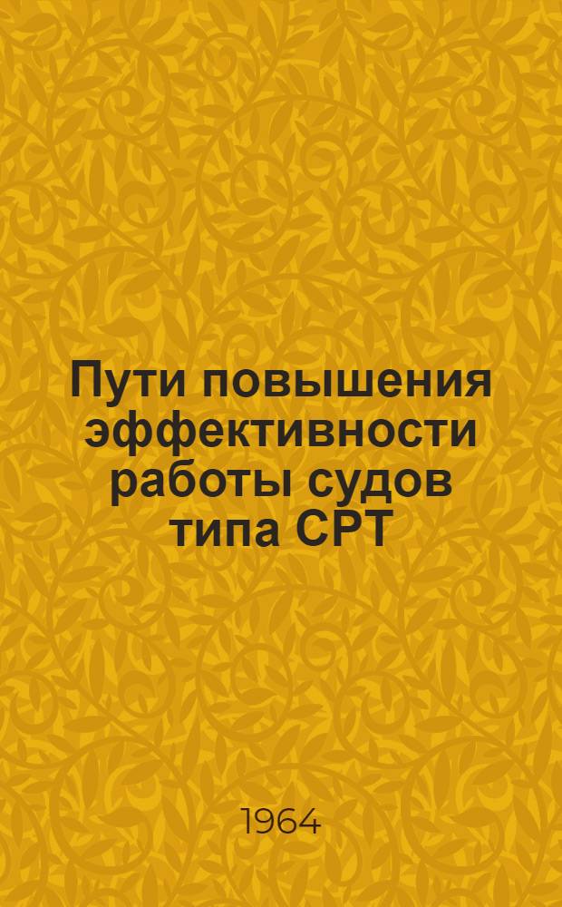 Пути повышения эффективности работы судов типа СРТ
