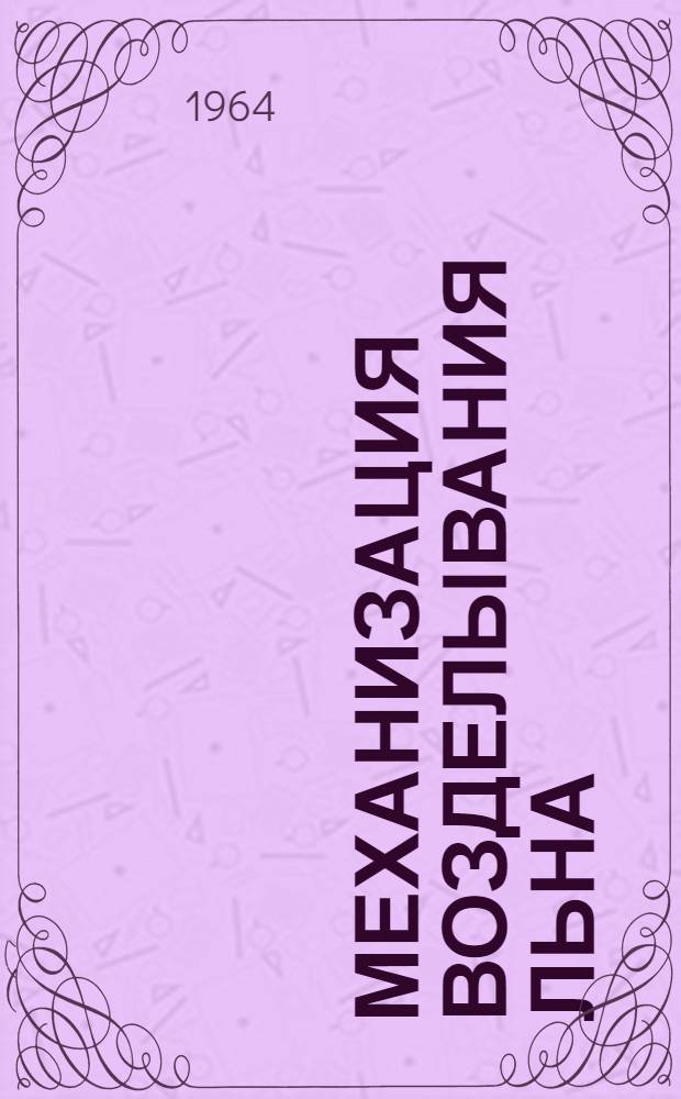 Механизация возделывания льна