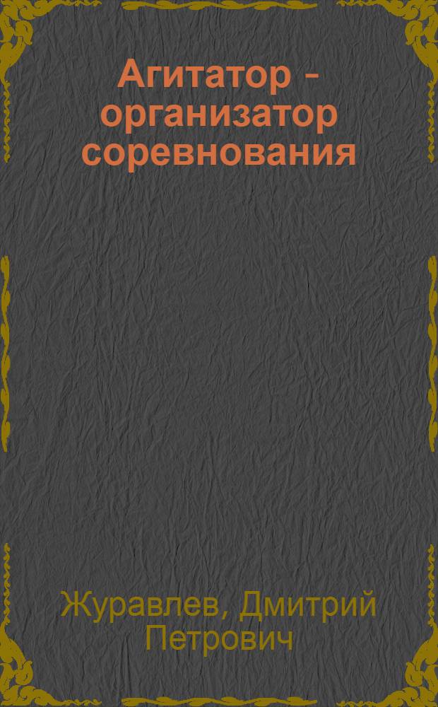 Агитатор - организатор соревнования