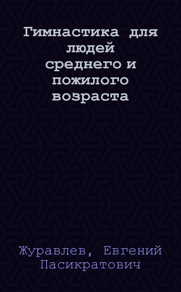 Гимнастика для людей среднего и пожилого возраста