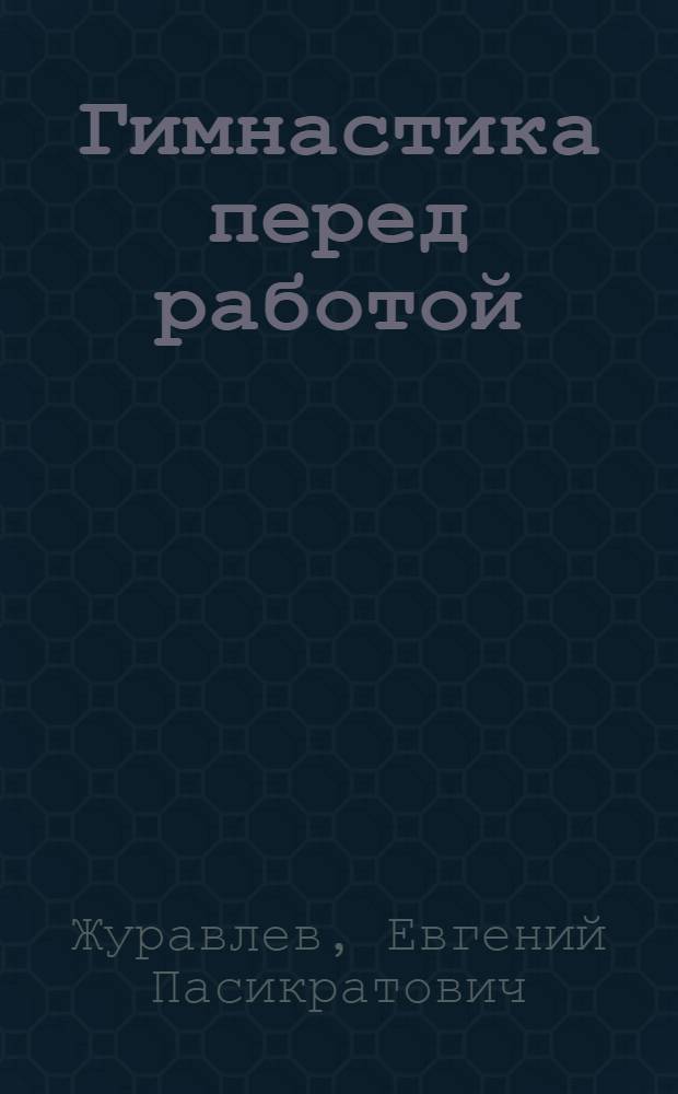 Гимнастика перед работой : (Вводная гимнастика на производстве)