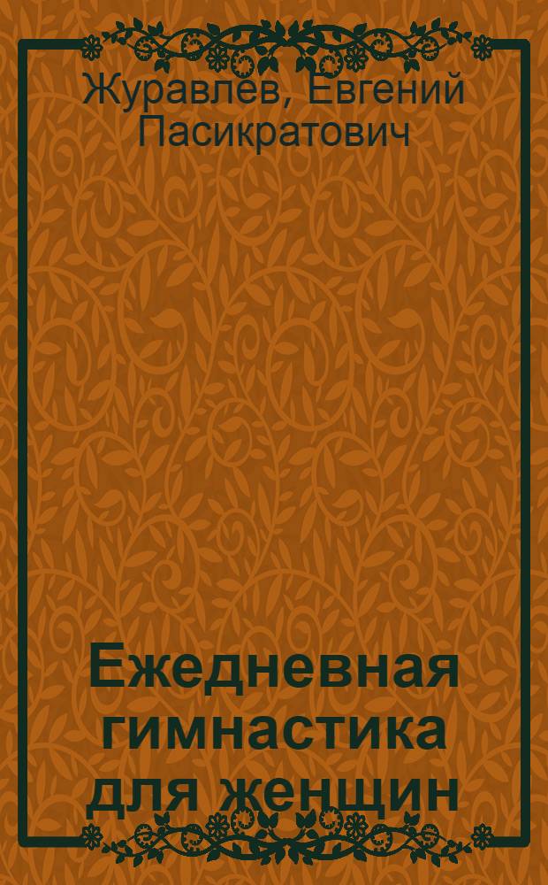 Ежедневная гимнастика для женщин